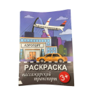 РАСКРАСКА А4 8Л "ПАССАЖИРСКИЙ"