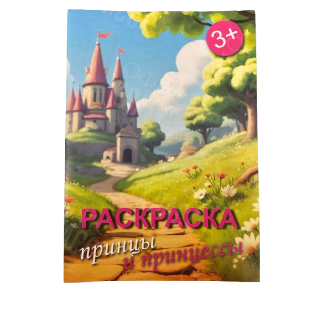 РАСКРАСКА А4 8Л "ПРИНЦЫ И ПРИНЦЕССЫ"