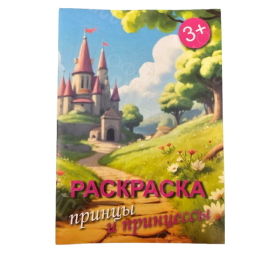 РАСКРАСКА А4 8Л "ПРИНЦЫ И ПРИНЦЕССЫ"