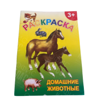РАССКРАСКА А5 8Л "ДОМАШНИЕ ЖИВОТНЫЕ"