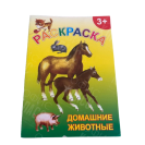 РАССКРАСКА А5 8Л "ДОМАШНИЕ ЖИВОТНЫЕ"