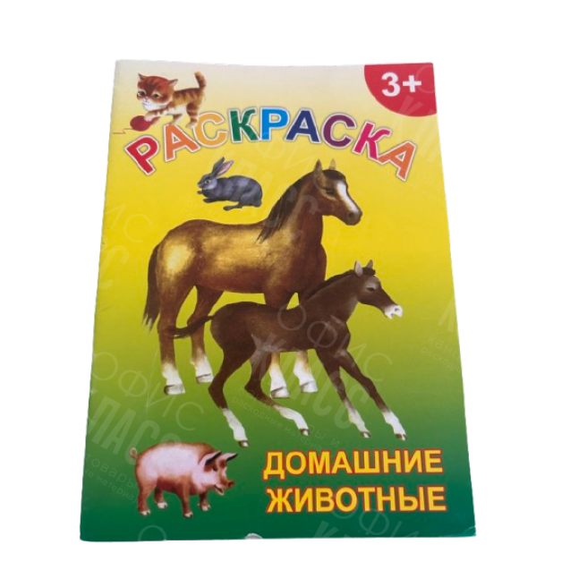 РАССКРАСКА А5 8Л "ДОМАШНИЕ ЖИВОТНЫЕ"