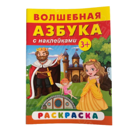 РАССКРАСКА С НАКЛЕЙКОЙ А5 "ВОЛШЕБНАЯ АЗБУКА"