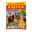 РАССКРАСКА С НАКЛЕЙКОЙ А5 "ВОЛШЕБНАЯ АЗБУКА"