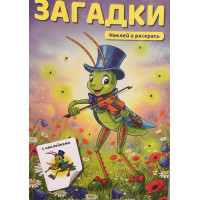 РАССКРАСКА С НАКЛЕЙКОЙ А5 "ЗАГАДКИ"