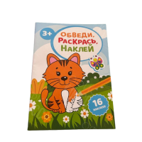РАССКРАСКА С НАКЛЕЙКОЙ А5 "ОБВЕДИ, РАССКРАСЬ, НАКЛЕЙ"