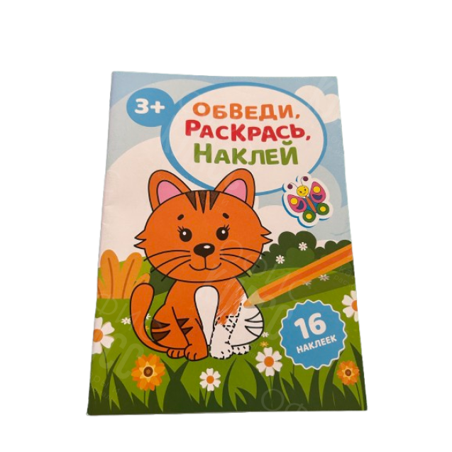 РАССКРАСКА С НАКЛЕЙКОЙ А5 "ОБВЕДИ, РАССКРАСЬ, НАКЛЕЙ"