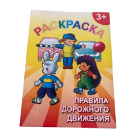 РАССКРАСКА С НАКЛЕЙКОЙ А5 "ПРАВИЛА ДОРОЖНОГО ДВИЖЕНИЯ"