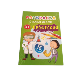 РАССКРАСКА С НАКЛЕЙКОЙ А5 "ПРОФЕССИИ"