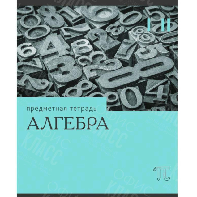 ТЕТРАДЬ 36Л А5 КЛЕТКА/ЛИНИЯ ПО ПРЕДМ АЛГЕБРА ЭРУДИЦИЯ