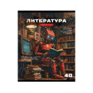ТЕТРАДЬ 40Л ПО ЛИТЕРАТУРЕ, СЕРИЯ "РОБОТ" ЭКОНОМ BG