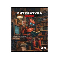 ТЕТРАДЬ 40Л ПО ЛИТЕРАТУРЕ, СЕРИЯ "РОБОТ" ЭКОНОМ BG