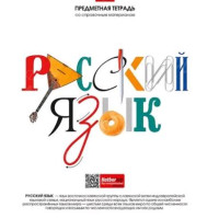 ТЕТРАДЬ 48 Л. ХАТБЕР "ШКОЛЬНЫЕ ПРЕДМЕТЫ. РУССКИЙ ЯЗЫК" ЛИНИЯ