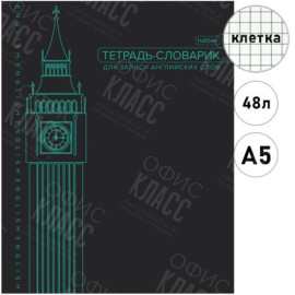 ТЕТРАДЬ ДЛЯ ЗАПИСЕЙ СЛОВ 48Л А5 Д/ЗАПИСИ АНГЛ СЛОВ ОРИГИНАЛЬН БЛОК СО СПРАВОЧ