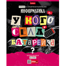 ТЕТРАДЬ ПРЕДМЕТ. 48 Л. КЛ. "СЛЕДСТВИЕ ВЕДУТ УЧЕНИКИ" ИНФОРМАТИКА С ИНТЕРАКТИВН.СПРАВОЧН.ИНФ. 65Г/КВ.