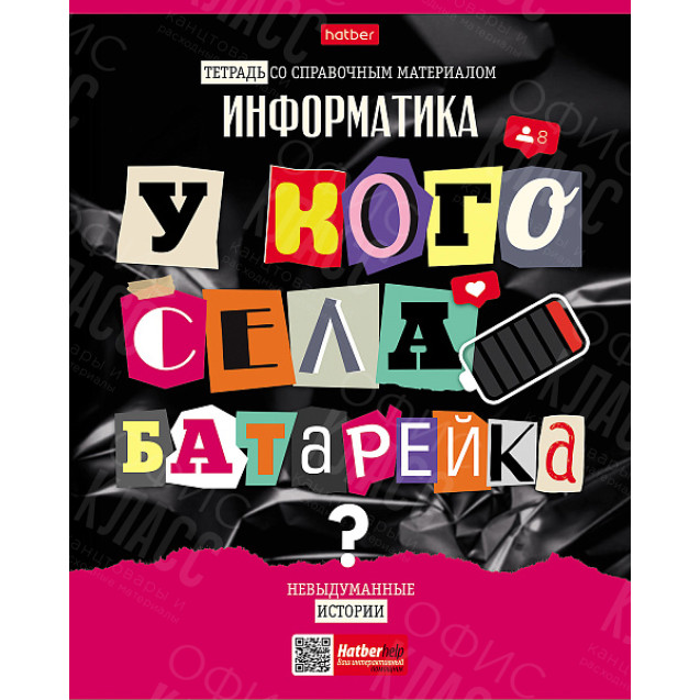 ТЕТРАДЬ ПРЕДМЕТ. 48 Л. КЛ. "СЛЕДСТВИЕ ВЕДУТ УЧЕНИКИ" ИНФОРМАТИКА С ИНТЕРАКТИВН.СПРАВОЧН.ИНФ. 65Г/КВ.