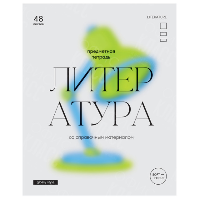 ТЕТРАДЬ ПРЕДМЕТНАЯ 48Л. BG "GLOSSY STYLE" - ЛИТЕРАТУРА, МАТОВАЯ ЛАМИНАЦИЯ