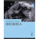 ТЕТРАДЬ ПРЕДМЕТНАЯ ЭРУДИЦИЯ. ФИЗИКА, 36 ЛИСТОВ