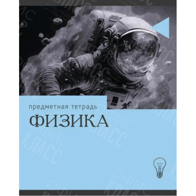 ТЕТРАДЬ ПРЕДМЕТНАЯ ЭРУДИЦИЯ. ФИЗИКА, 36 ЛИСТОВ